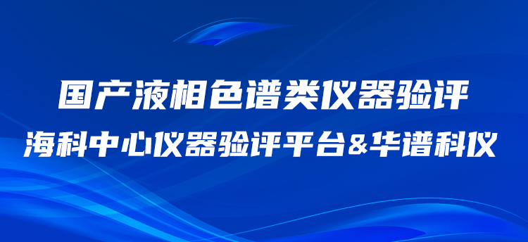 華譜科儀攜手?？浦行膬x器驗(yàn)評(píng)平臺(tái)開(kāi)展國(guó)產(chǎn)HPLC驗(yàn)評(píng)工作