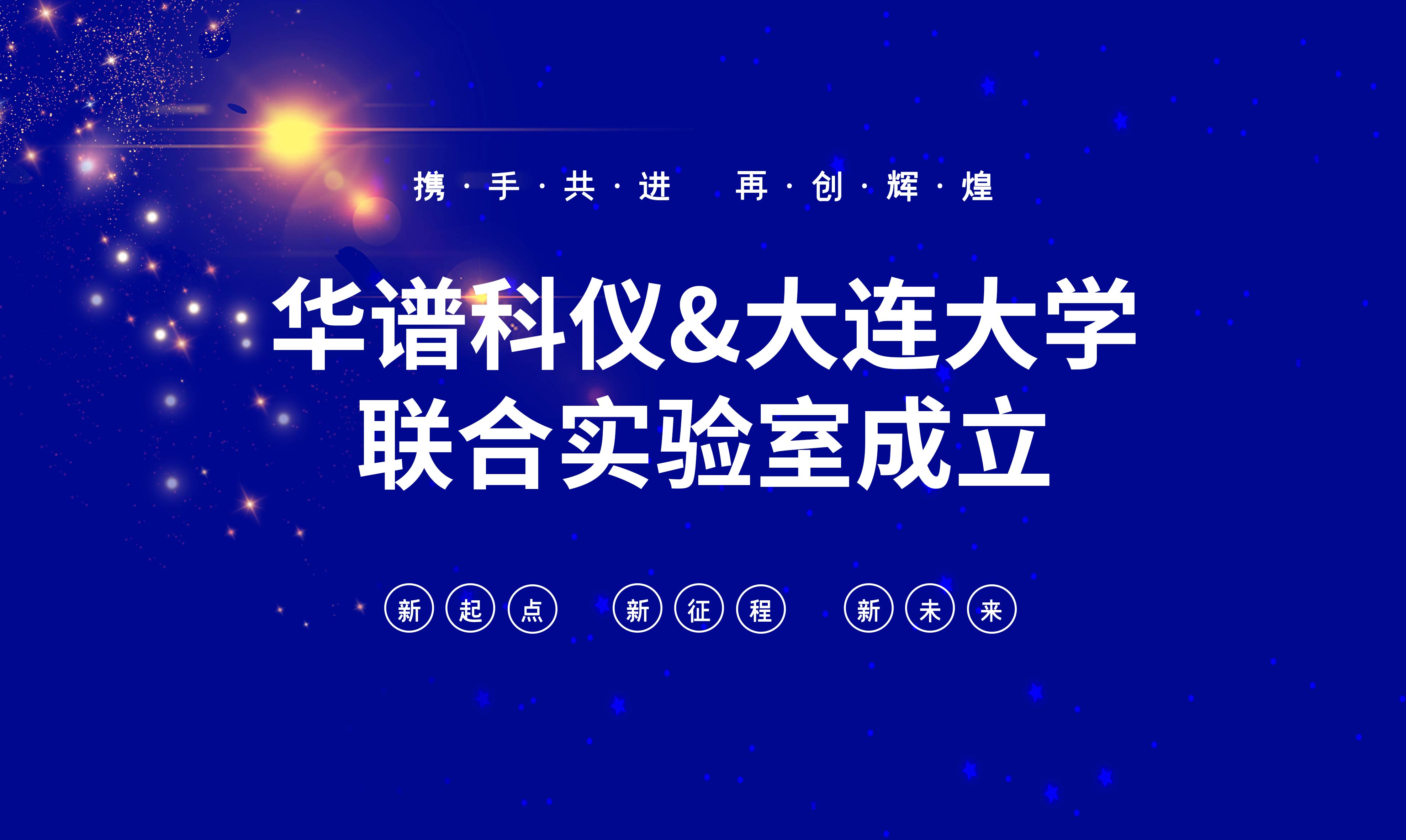 華譜科儀-大連大學(xué)聯(lián)合實(shí)驗(yàn)室成立！